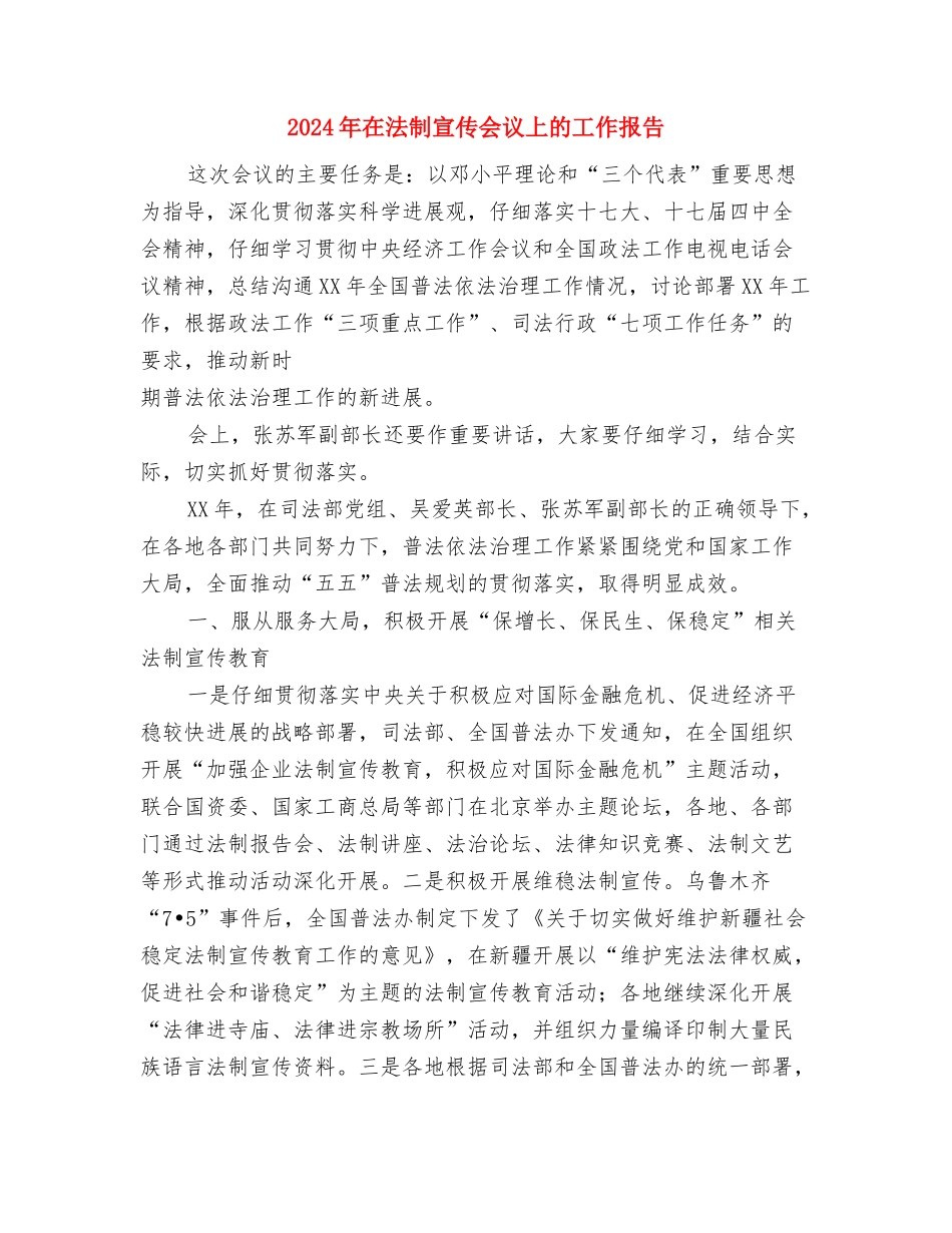 2024年在校团委工作个人工作总结范文与2024年在法制宣传会议上的工作报告汇编_第3页