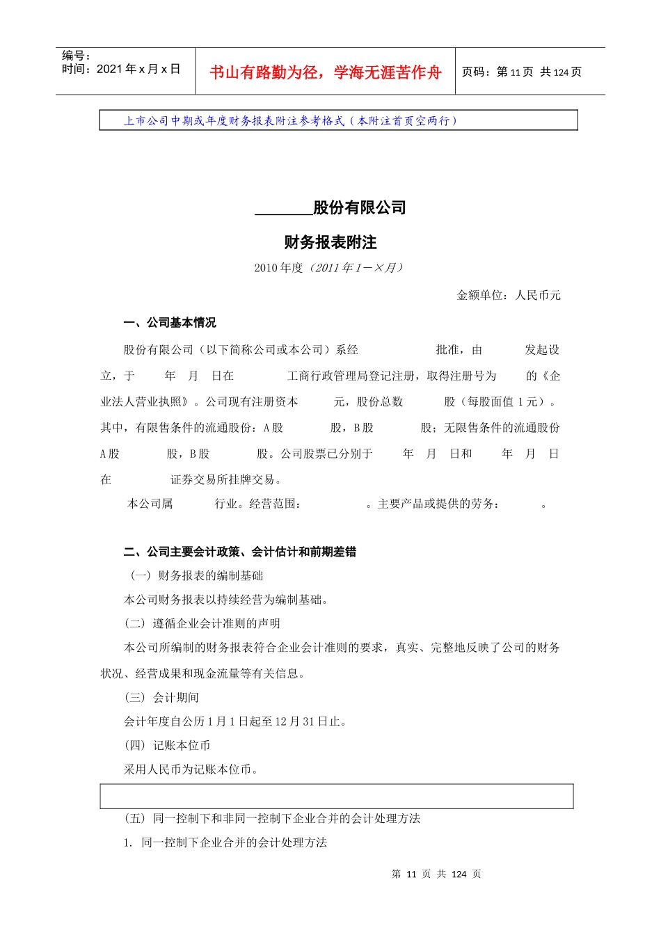 上市公司中期或年度财务报表附注样本_第1页