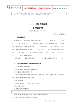上市公司中期或年度财务报表附注样本