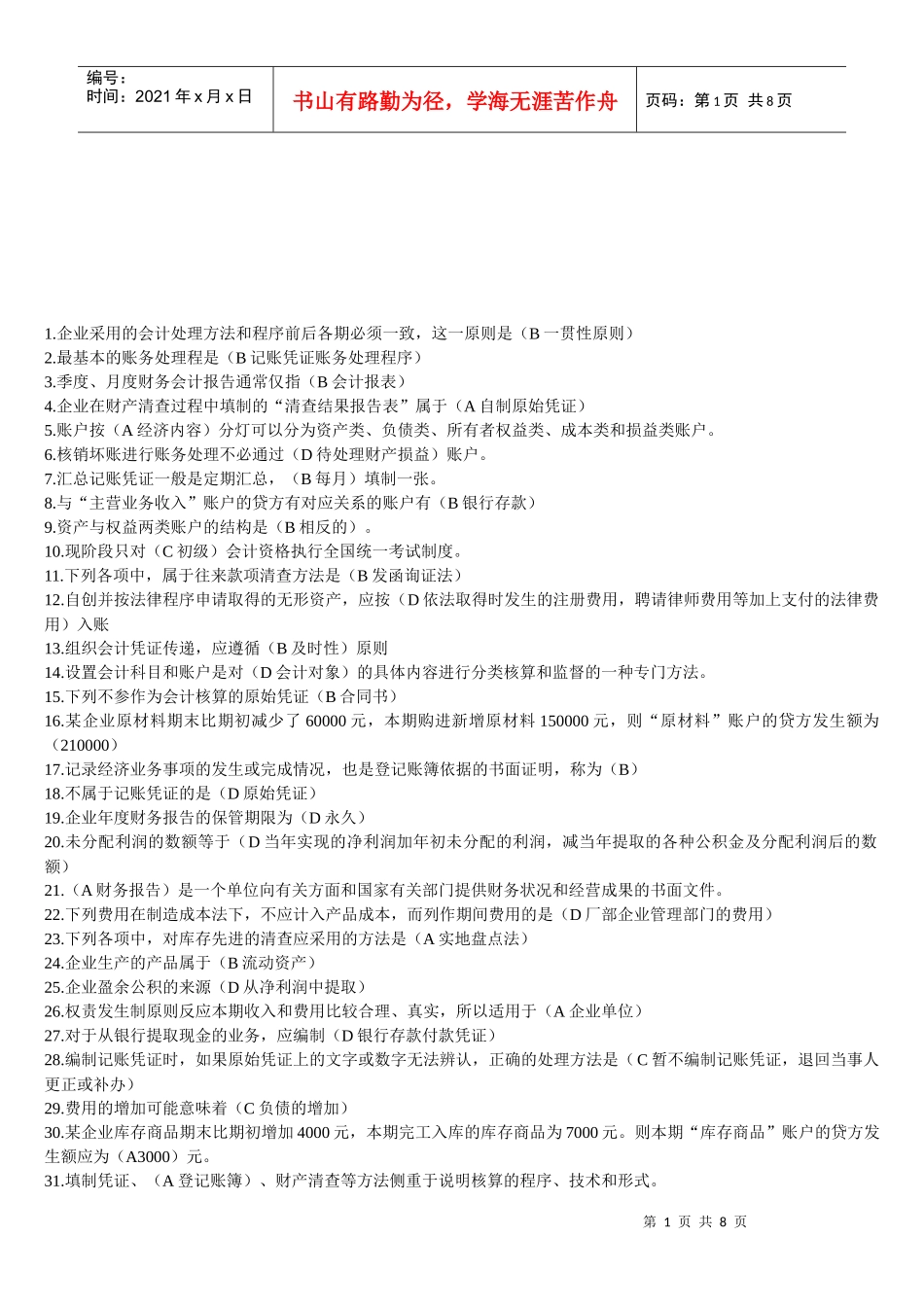 会计从业资格证考试之单选题_第1页