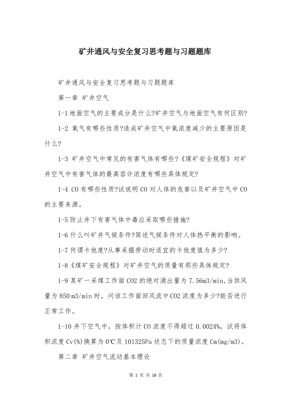 矿井通风与安全复习思考题与习题题库_第1页