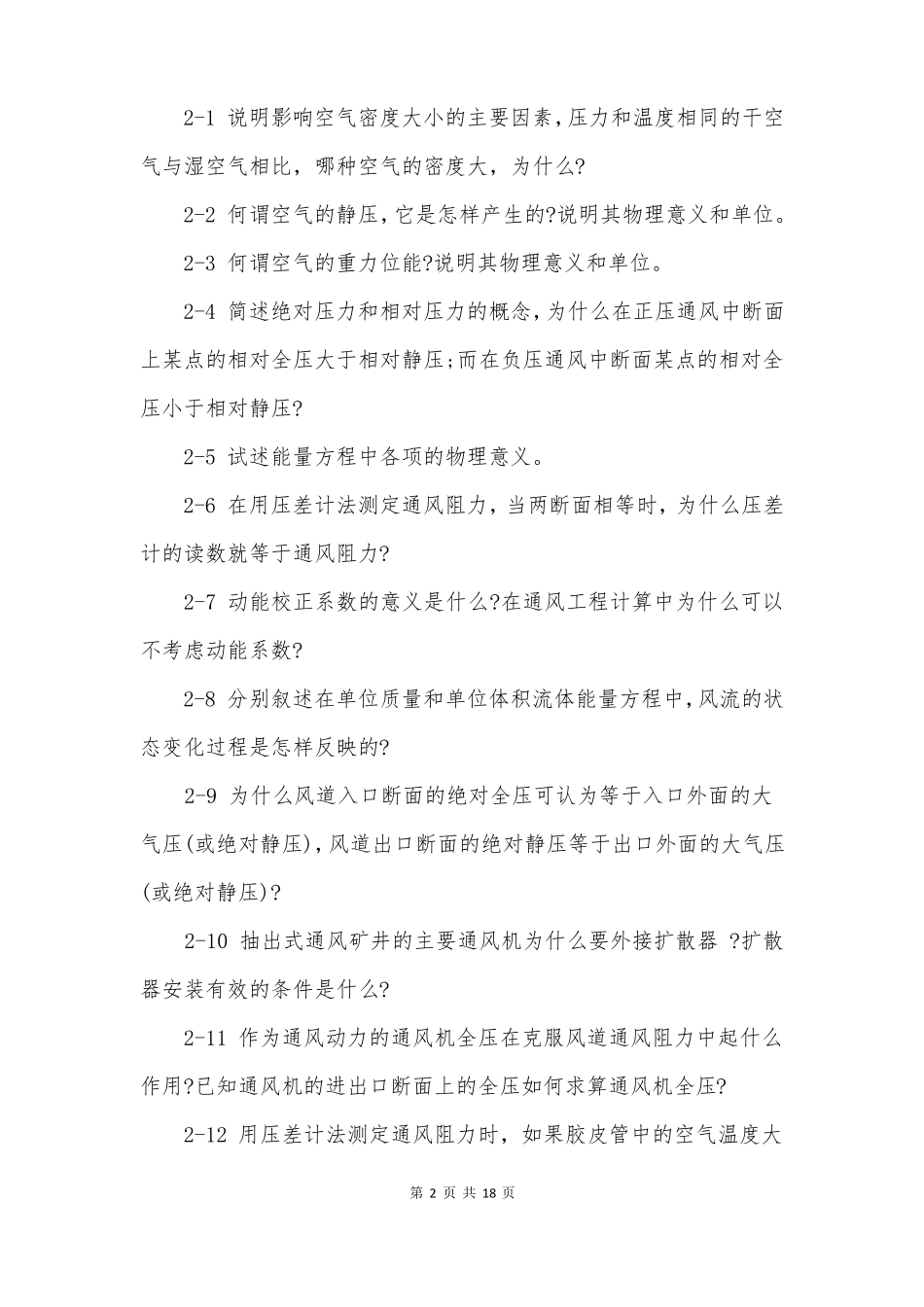 矿井通风与安全复习思考题与习题题库_第2页
