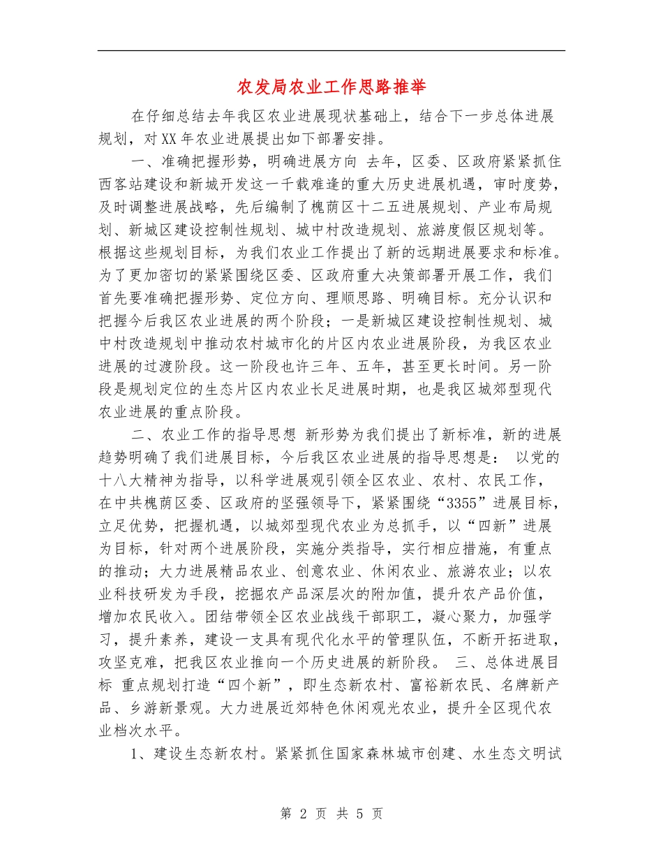 农发局农业工作思路推荐_第2页