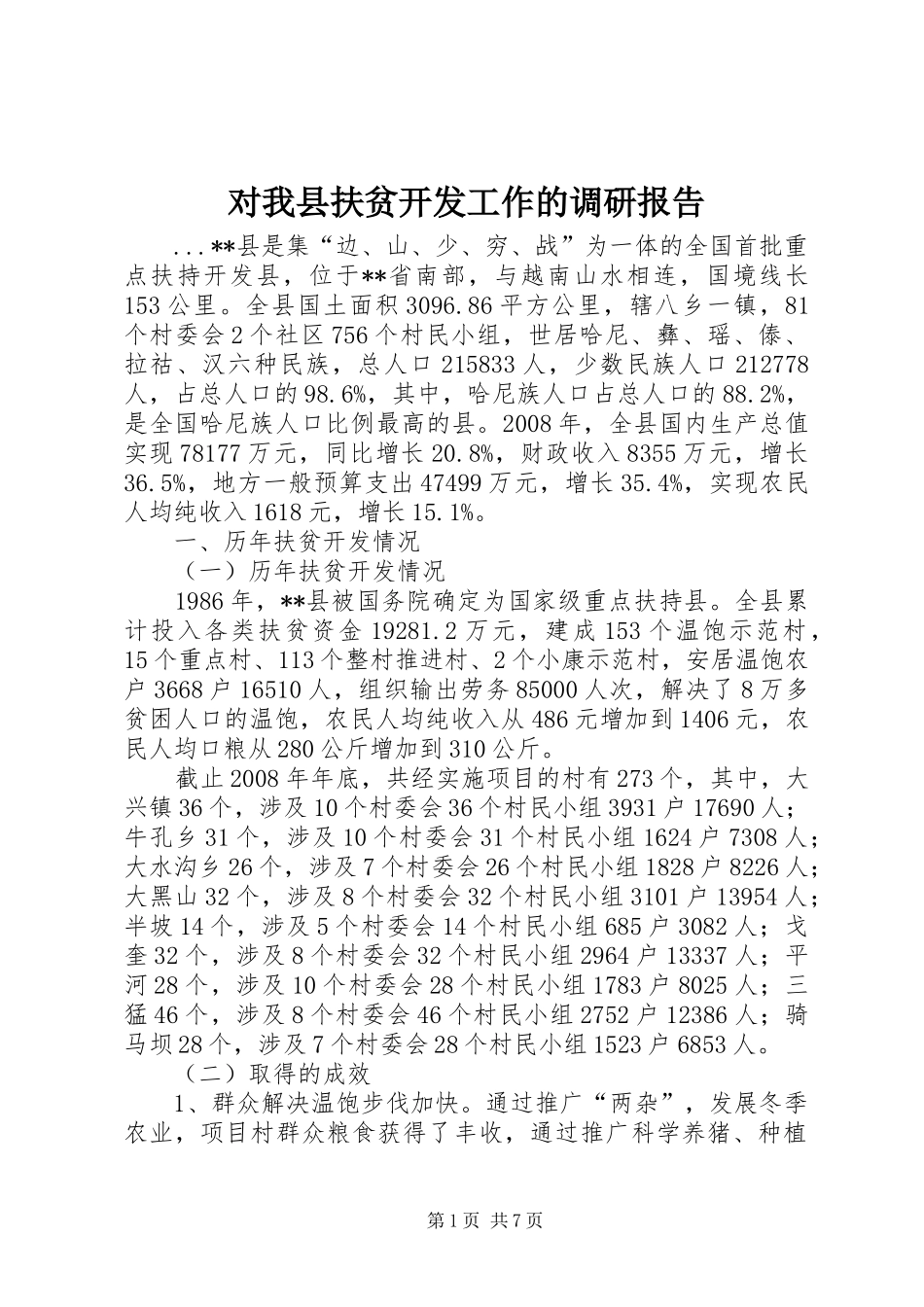 对我县扶贫开发工作的调研报告_第1页
