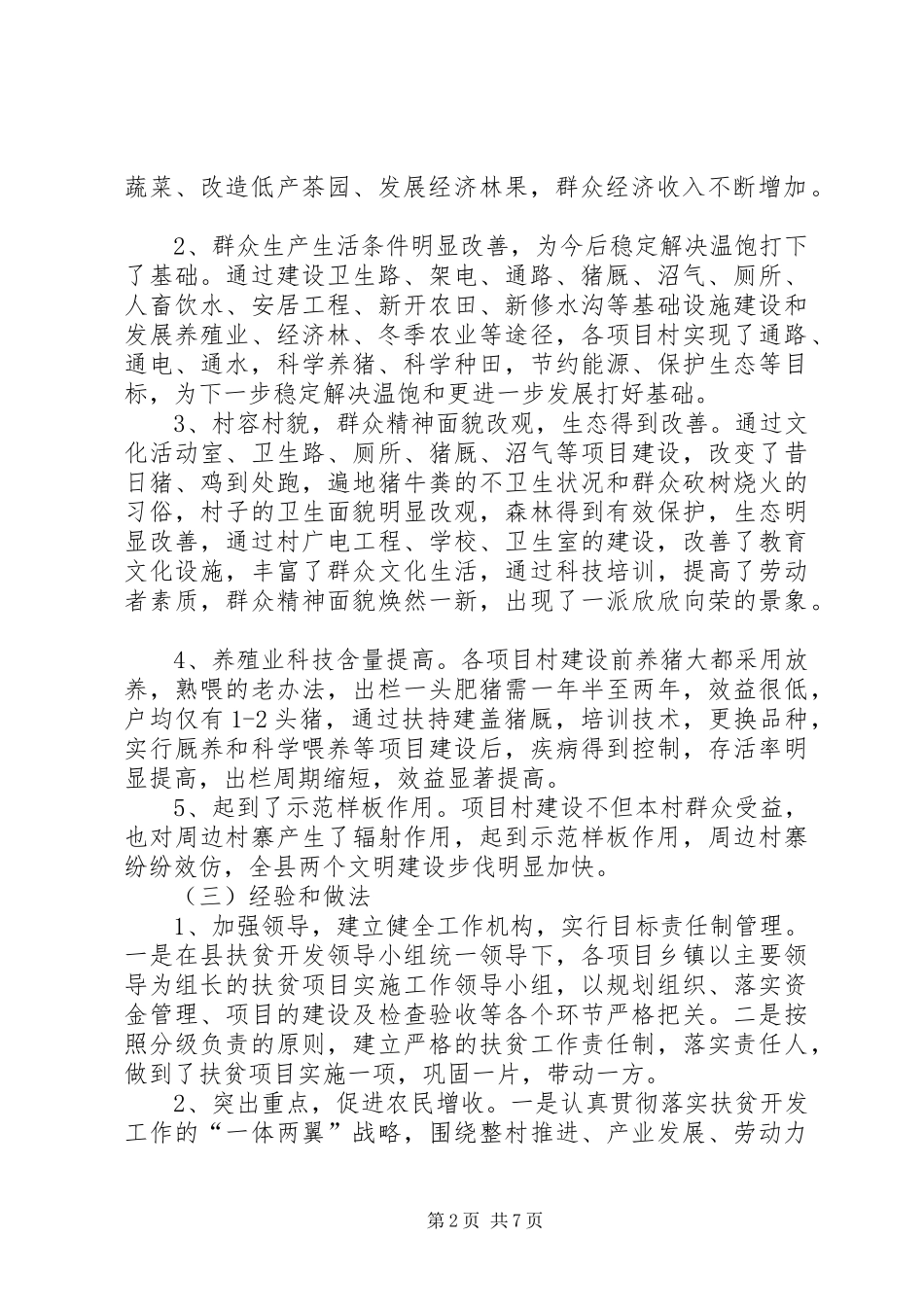 对我县扶贫开发工作的调研报告_第2页