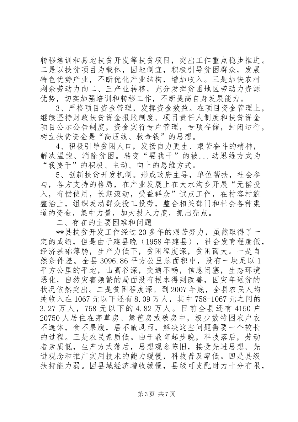 对我县扶贫开发工作的调研报告_第3页