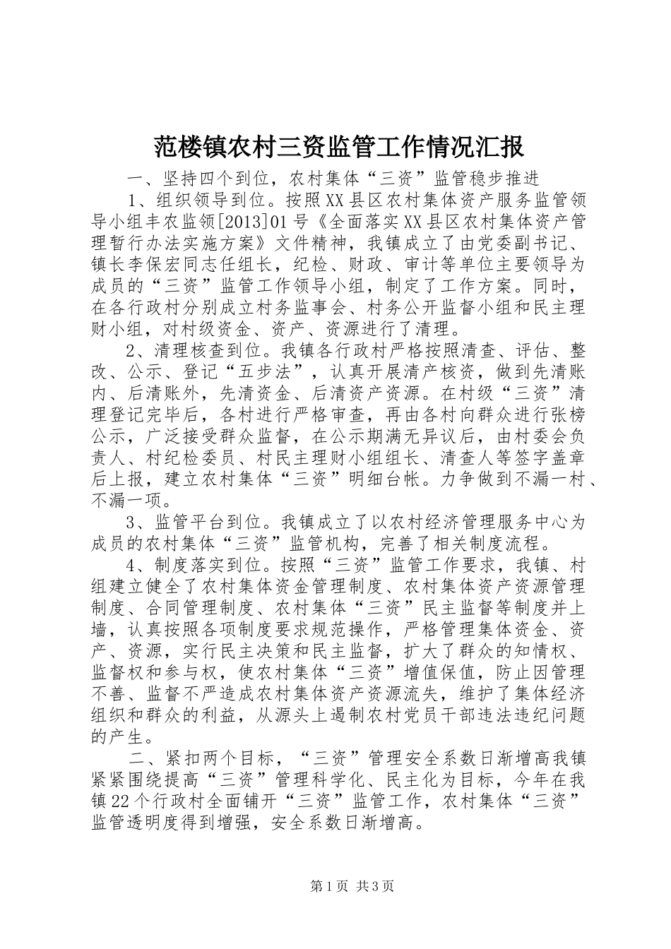 范楼镇农村三资监管工作情况汇报_第1页