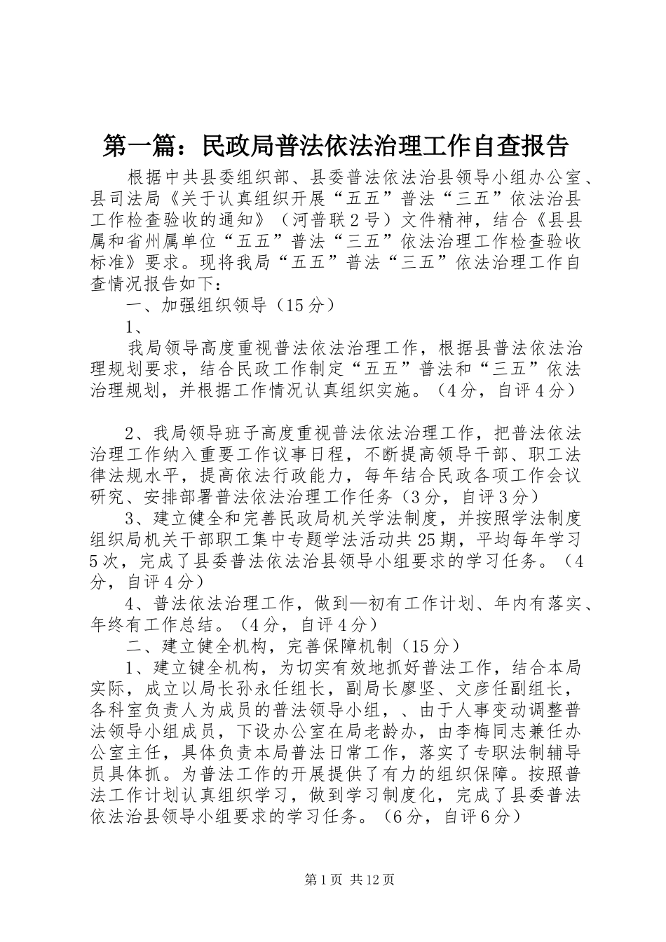 第一篇：民政局普法依法治理工作自查报告_第1页