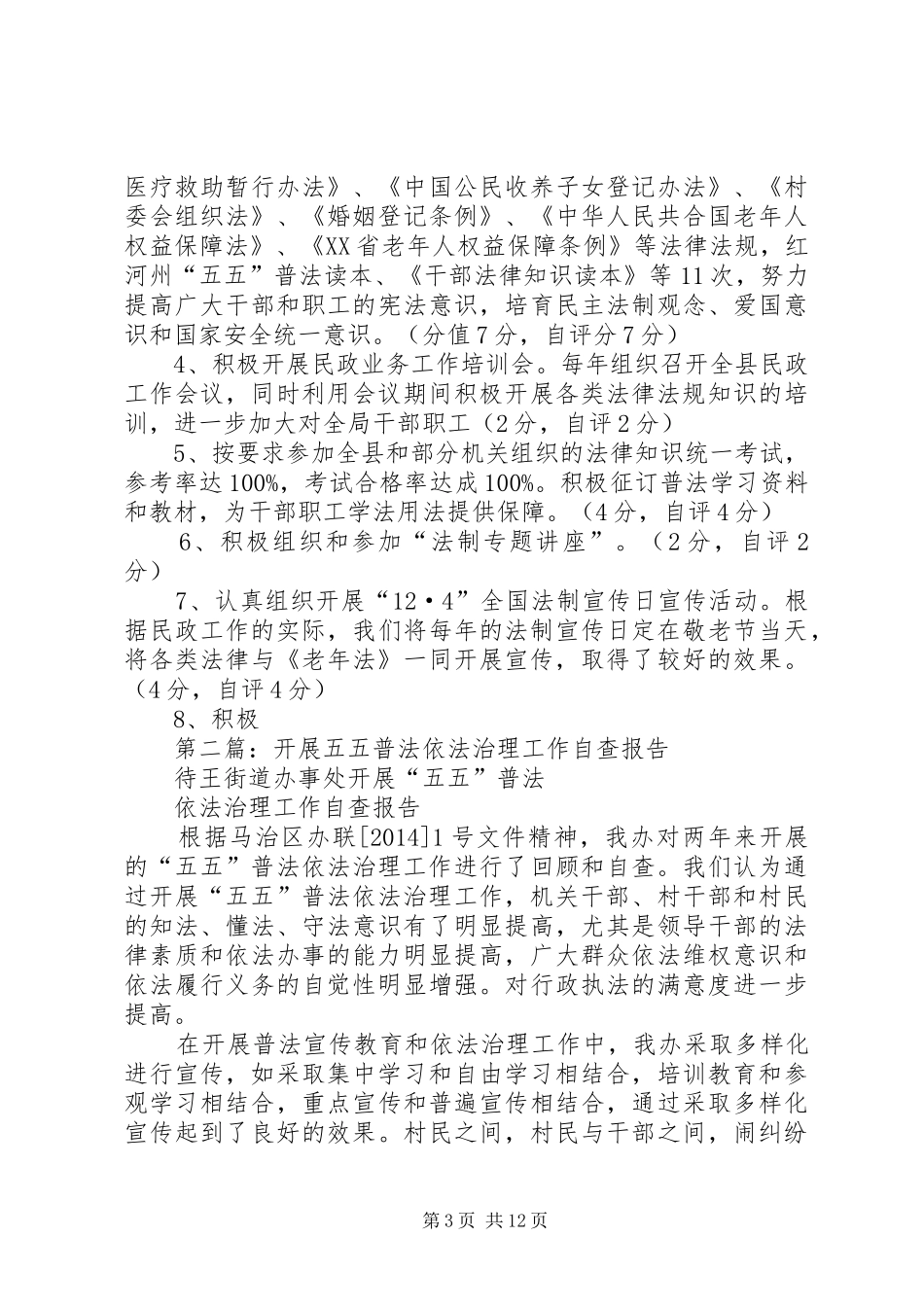 第一篇：民政局普法依法治理工作自查报告_第3页