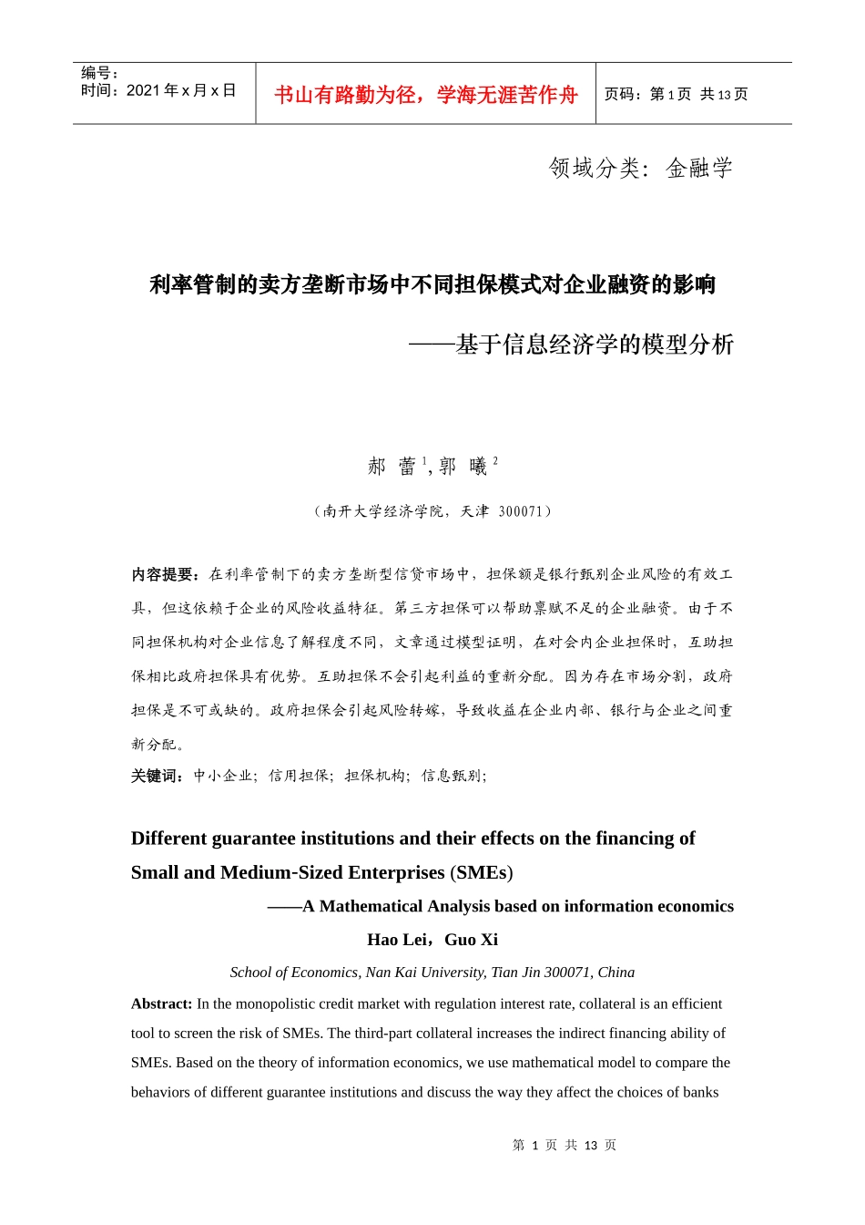 担保机构、银行与中小企业融资_第1页
