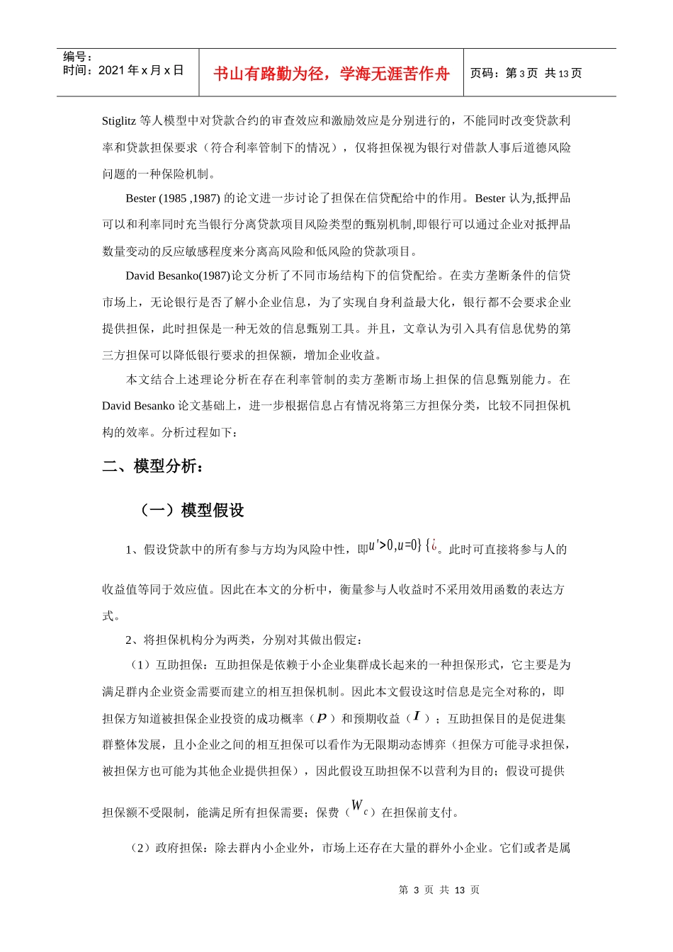 担保机构、银行与中小企业融资_第3页