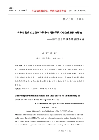 担保机构、银行与中小企业融资