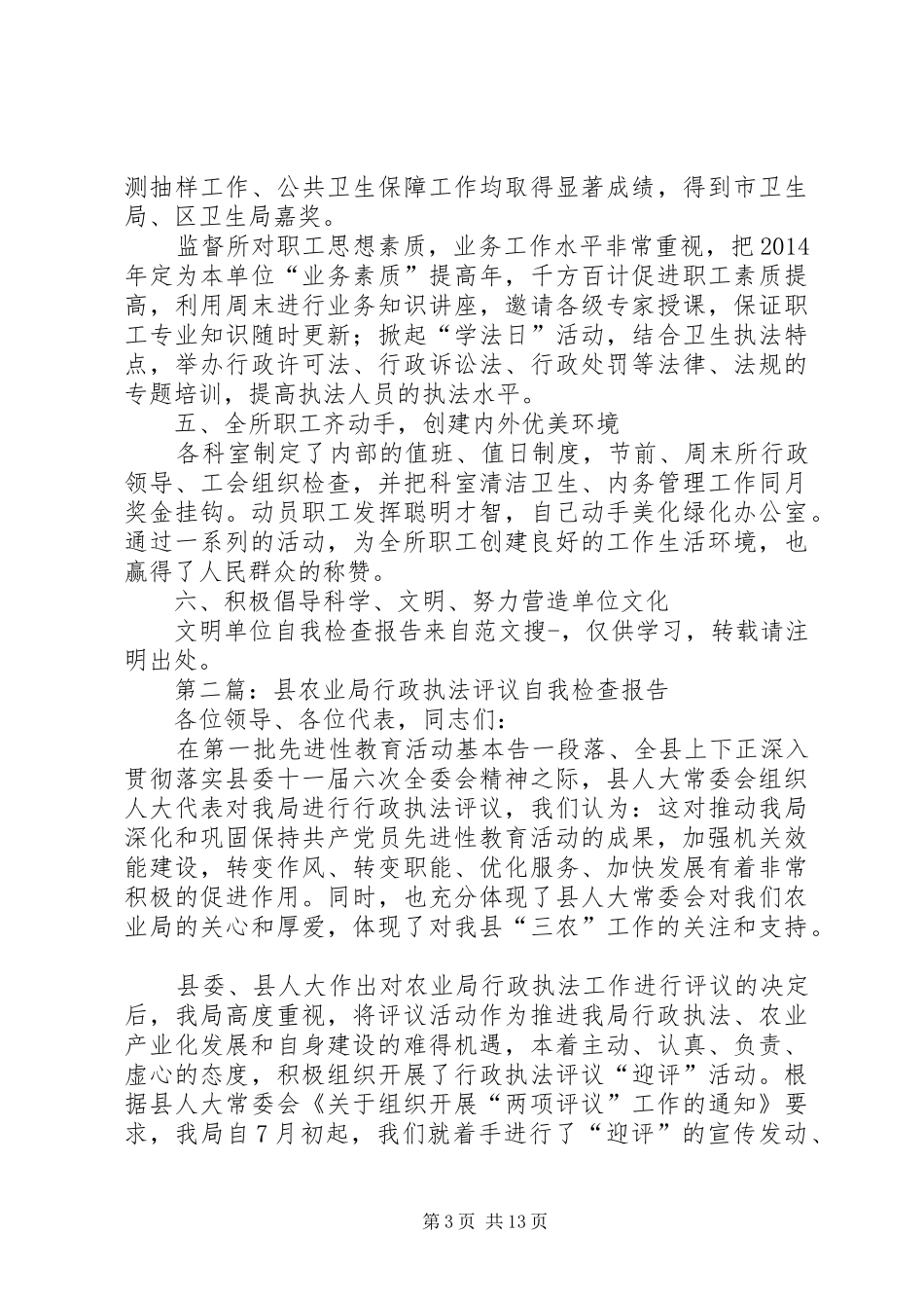 第一篇：文明单位自我检查报告_第3页