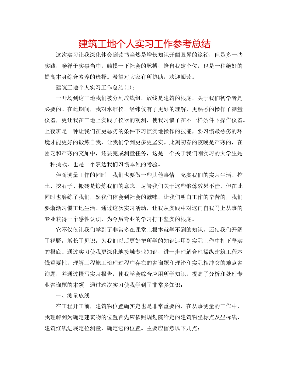 建筑工地个人实习工作参考总结_第1页