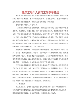 建筑工地个人实习工作参考总结