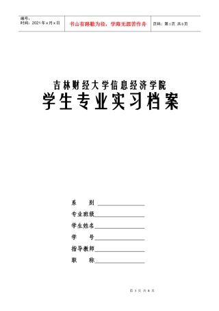 吉林财经大学信息经济学院专业实习材料模版