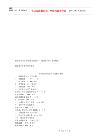 工业企业固定资产分类折旧年限介绍