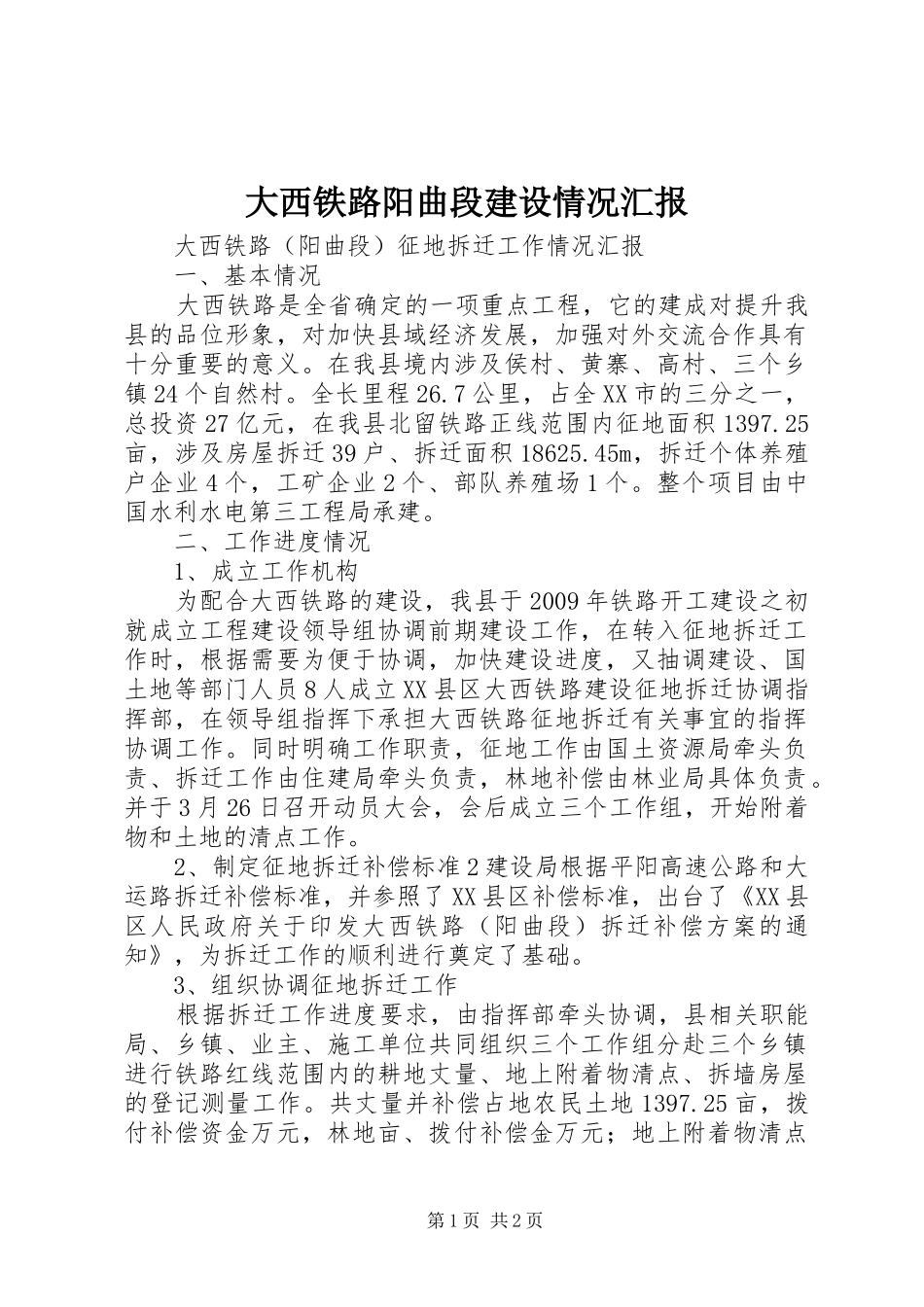 大西铁路阳曲段建设情况汇报_第1页