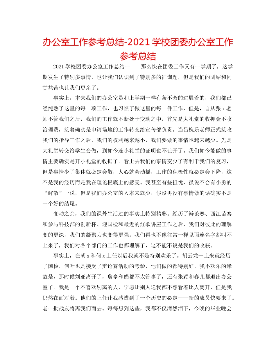 办公室工作参考总结学校团委办公室工作参考总结_第1页