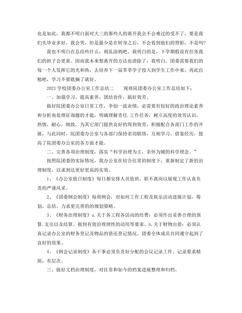 办公室工作参考总结学校团委办公室工作参考总结_第2页