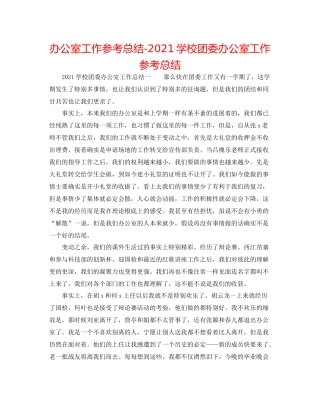 办公室工作参考总结学校团委办公室工作参考总结