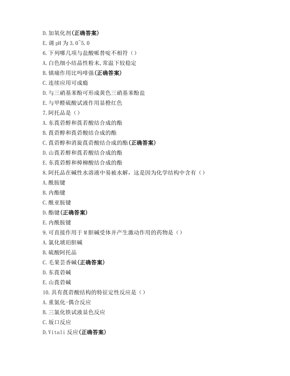 药物化学选择题_第2页