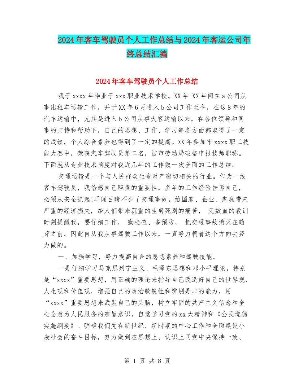2024年客车驾驶员个人工作总结与2024年客运公司年终总结汇编_第1页