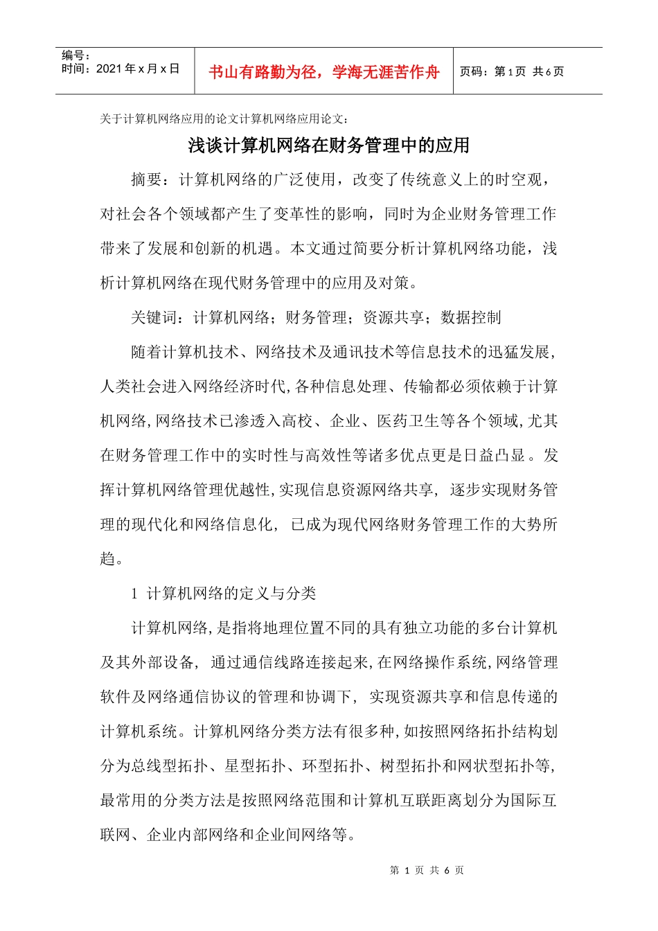 网络应用的论文计算机网络应用论文：浅谈计算机网络在财务管理中_第1页