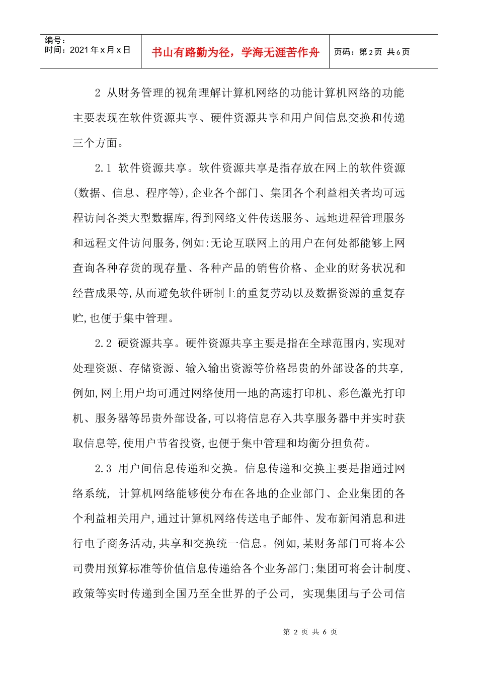 网络应用的论文计算机网络应用论文：浅谈计算机网络在财务管理中_第2页