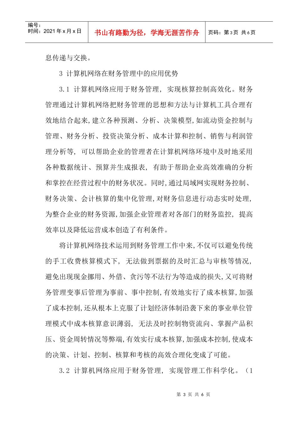 网络应用的论文计算机网络应用论文：浅谈计算机网络在财务管理中_第3页