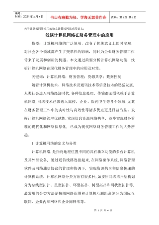 网络应用的论文计算机网络应用论文：浅谈计算机网络在财务管理中