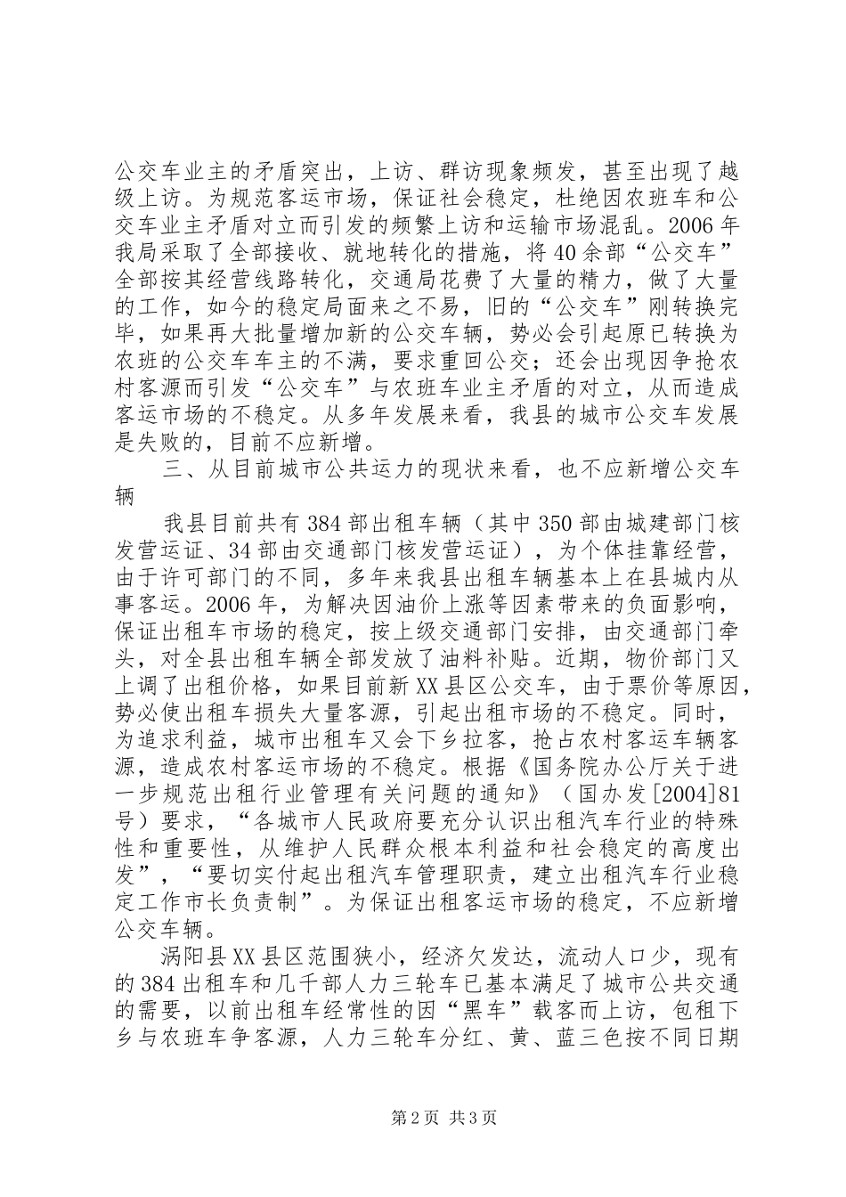关于请求暂缓新XX县区公交车的紧急报告_第2页