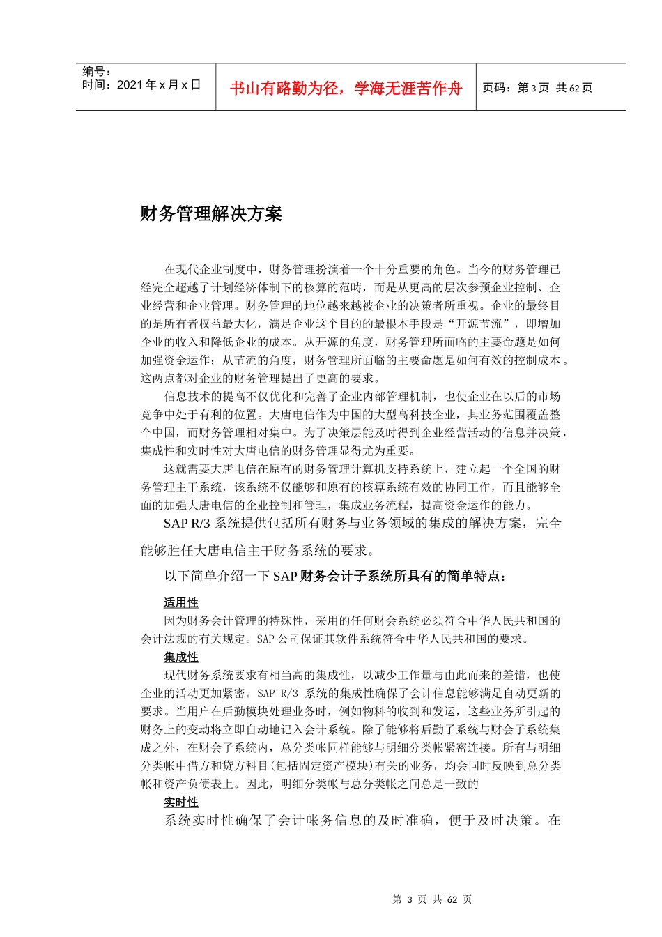 大唐电信财务系统管理的解决方案_第3页