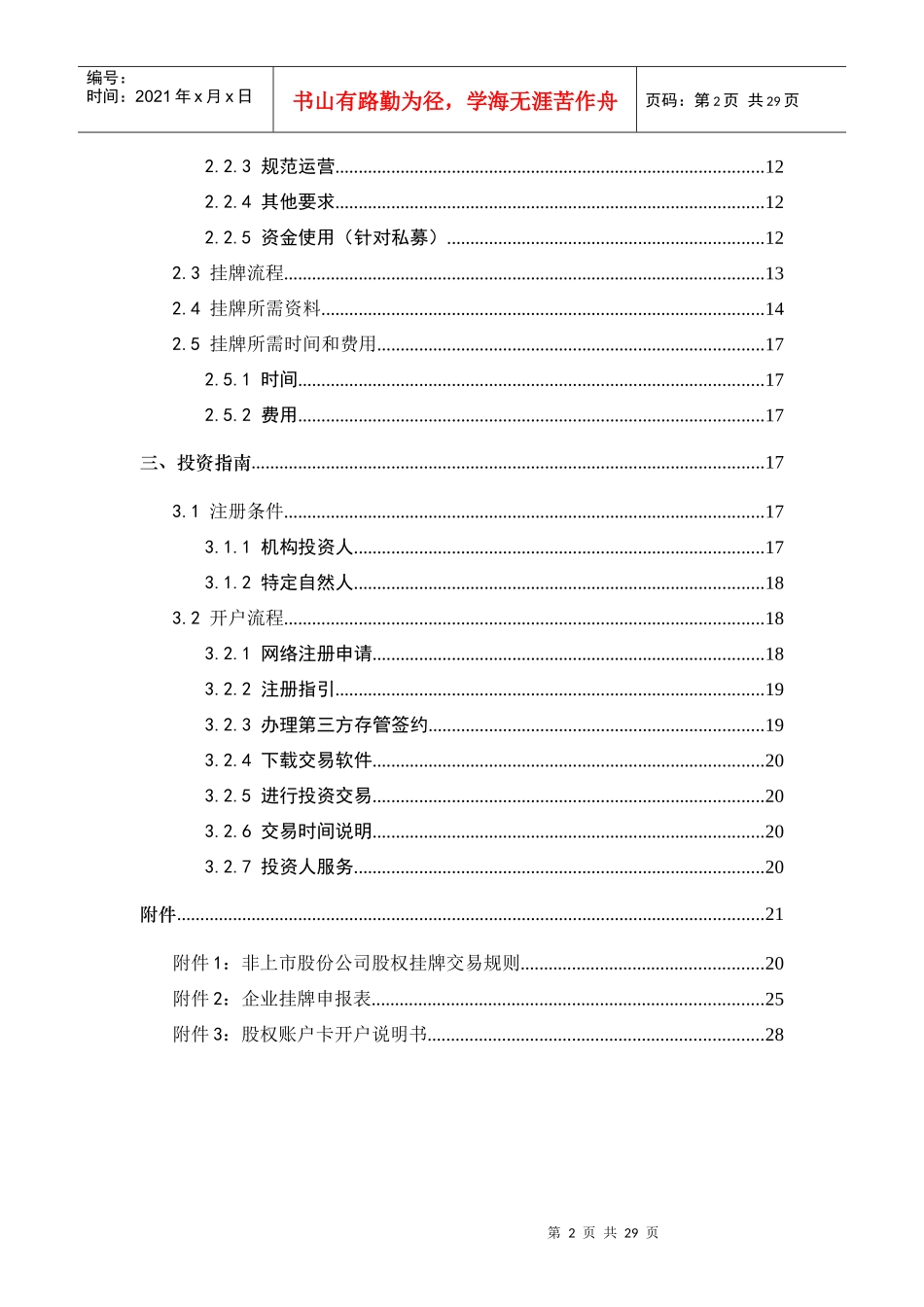 企业赴天津股权交易所挂牌工作指引_第3页