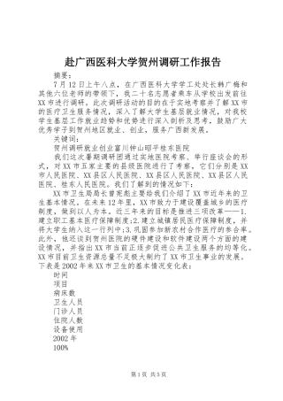 赴广西医科大学贺州调研工作报告