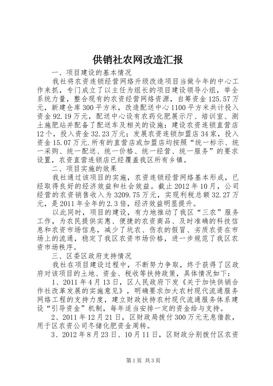 供销社农网改造汇报_第1页