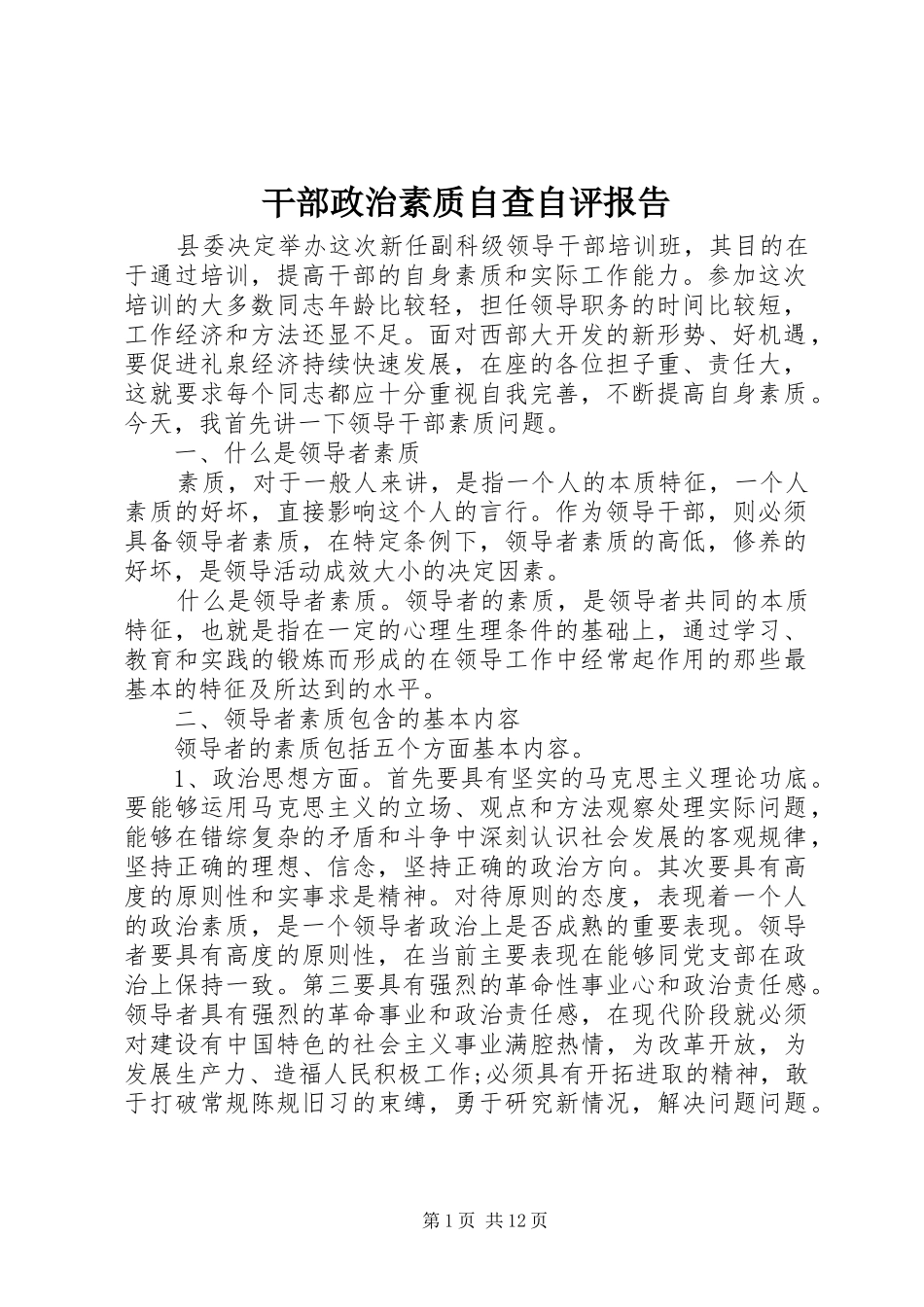 干部政治素质自查自评报告_第1页