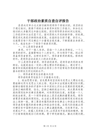干部政治素质自查自评报告