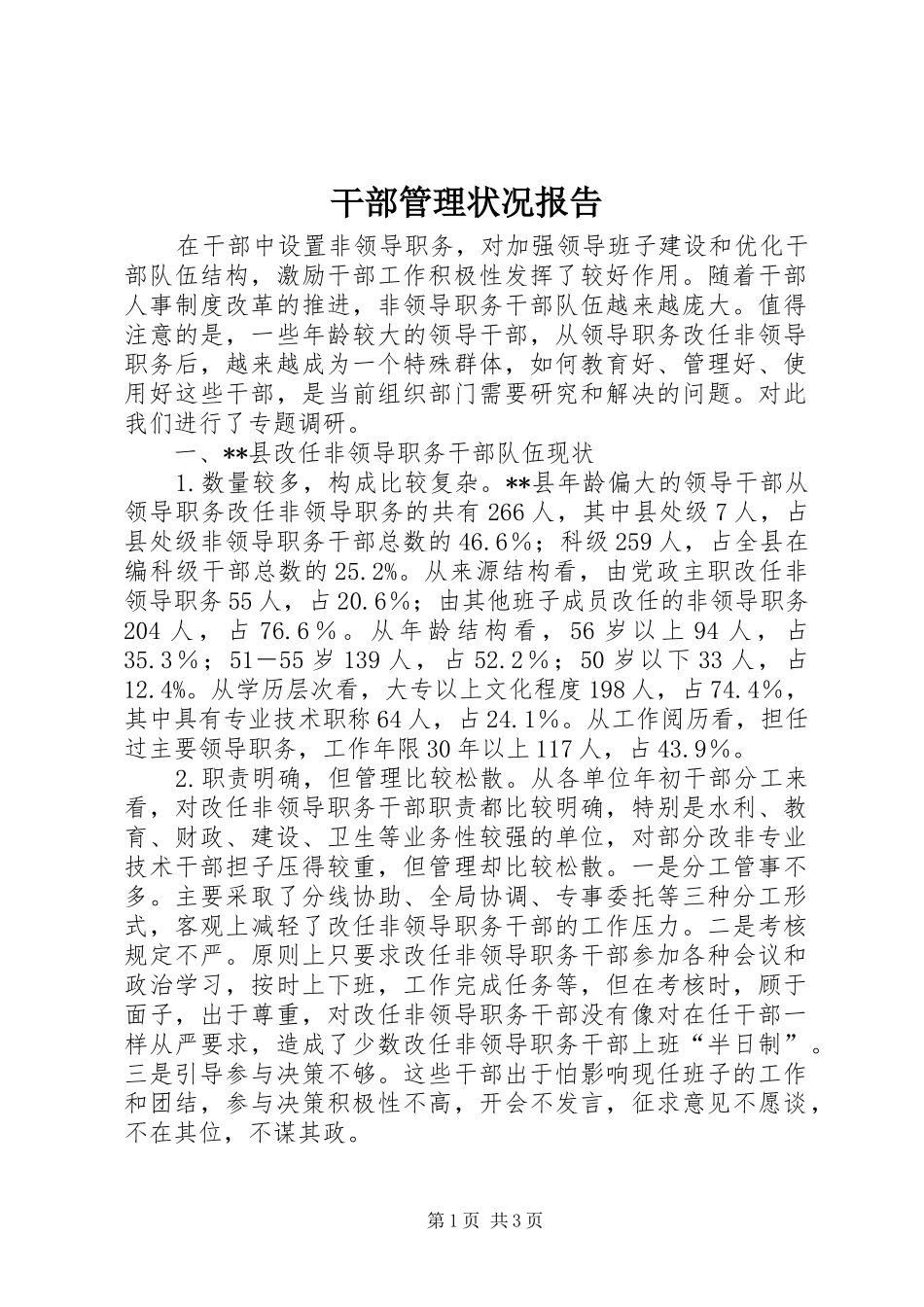 干部管理状况报告_第1页