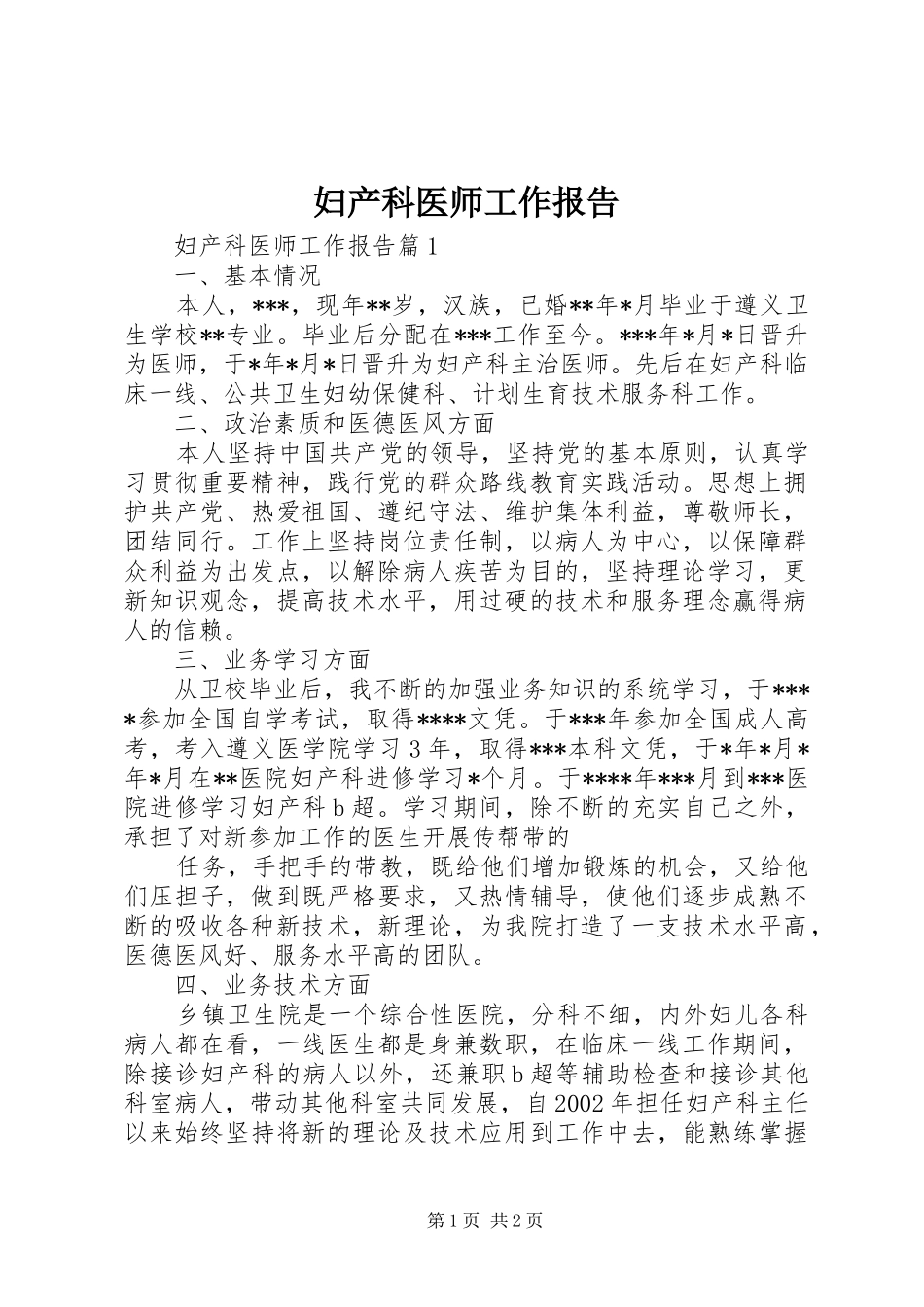 妇产科医师工作报告_第1页