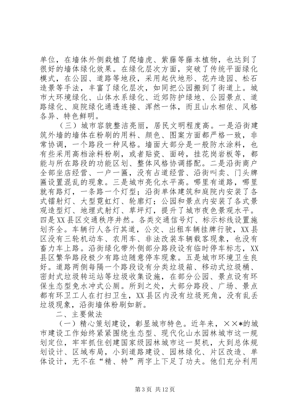 关于X市城市建设管理工作的考察报告_第3页