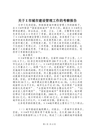 关于X市城市建设管理工作的考察报告