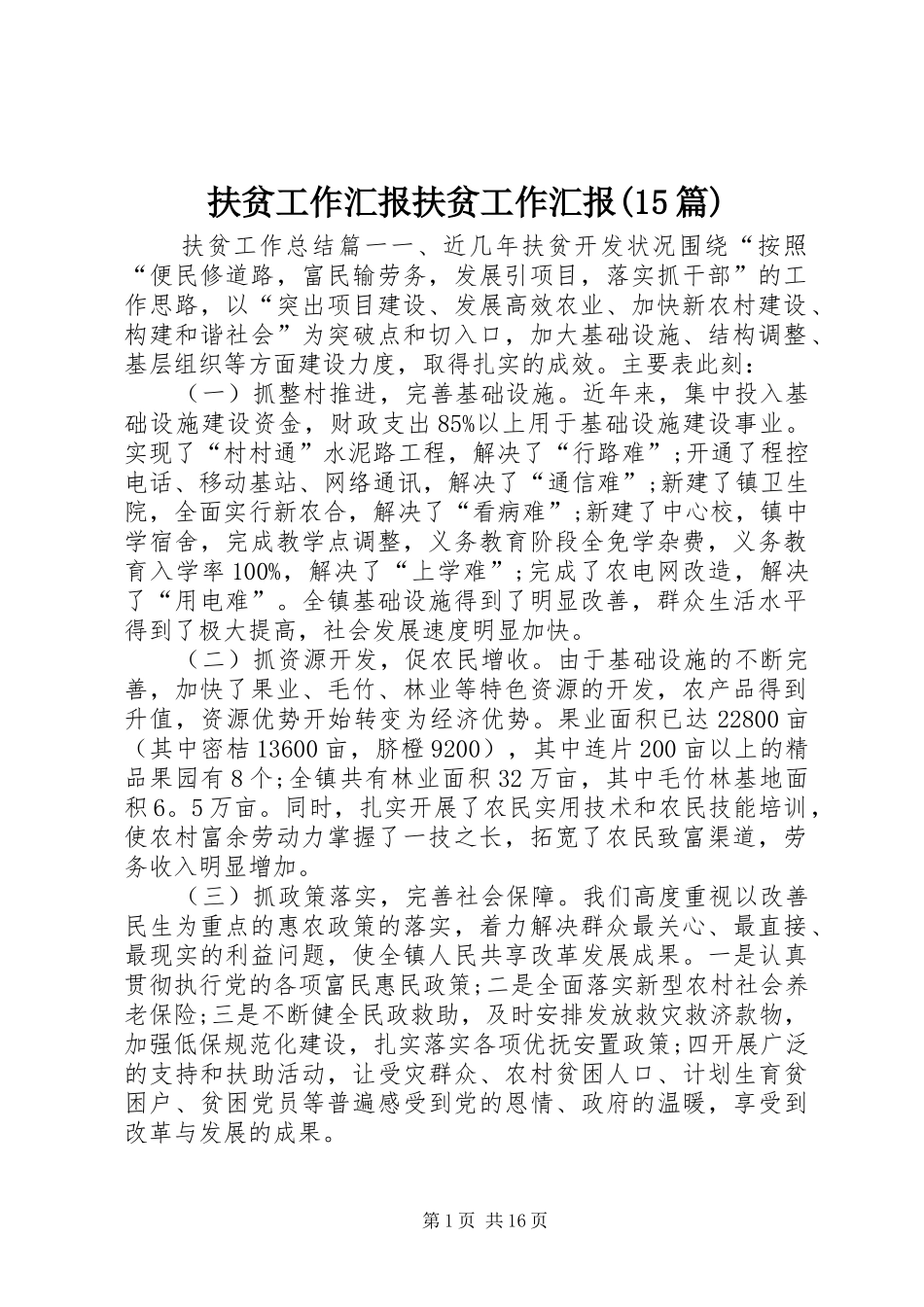 扶贫工作汇报扶贫工作汇报(15篇)_第1页