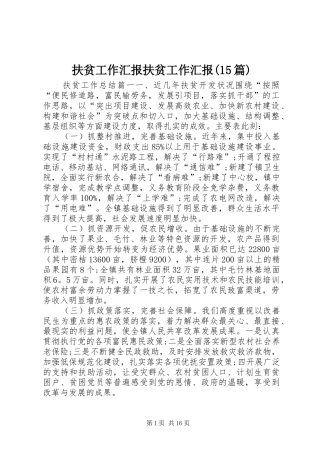 扶贫工作汇报扶贫工作汇报(15篇)