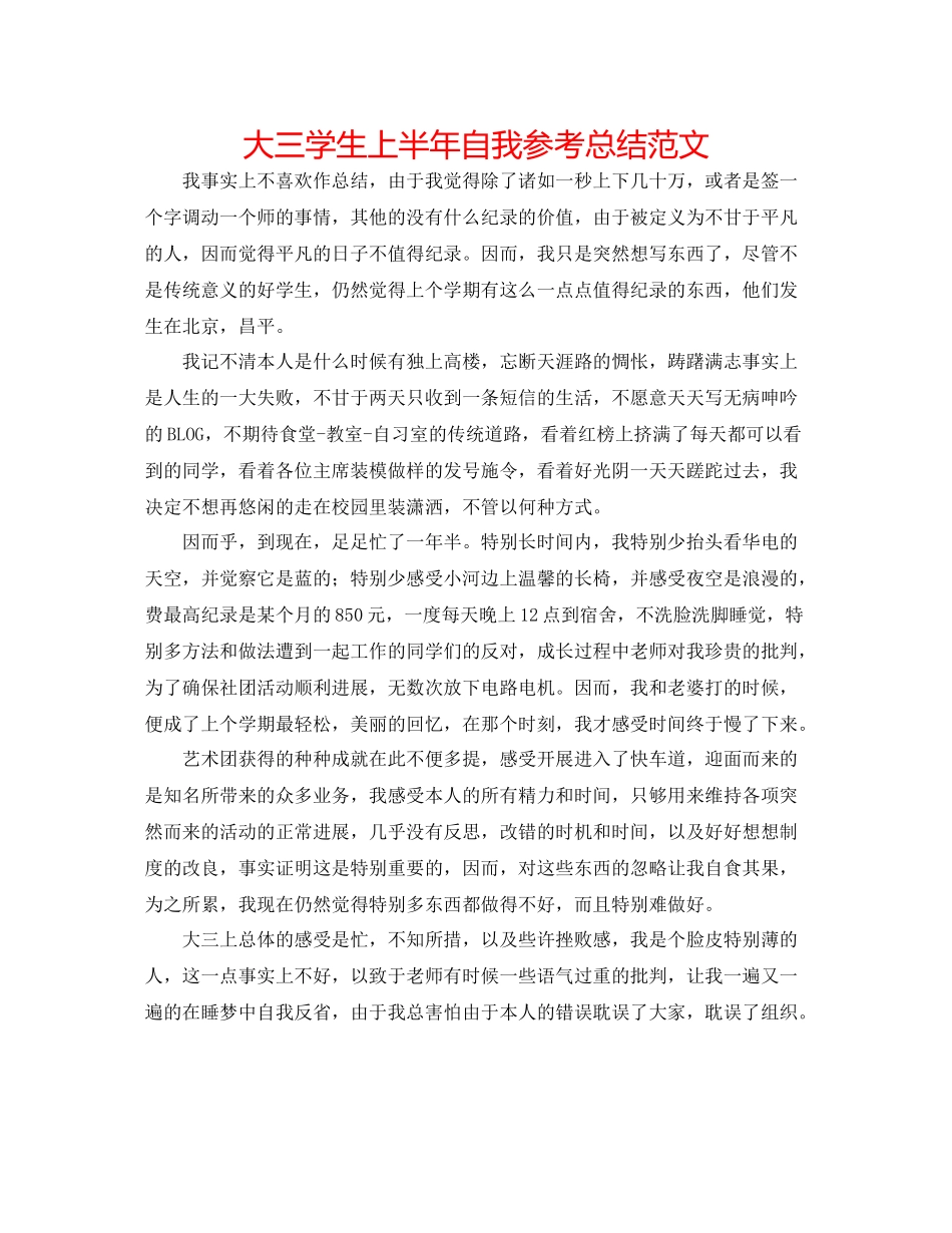 大三学生上半年自我参考总结范文_第1页