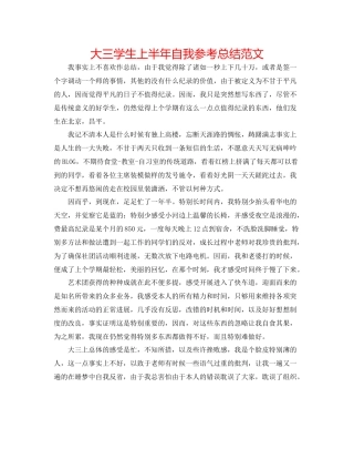 大三学生上半年自我参考总结范文
