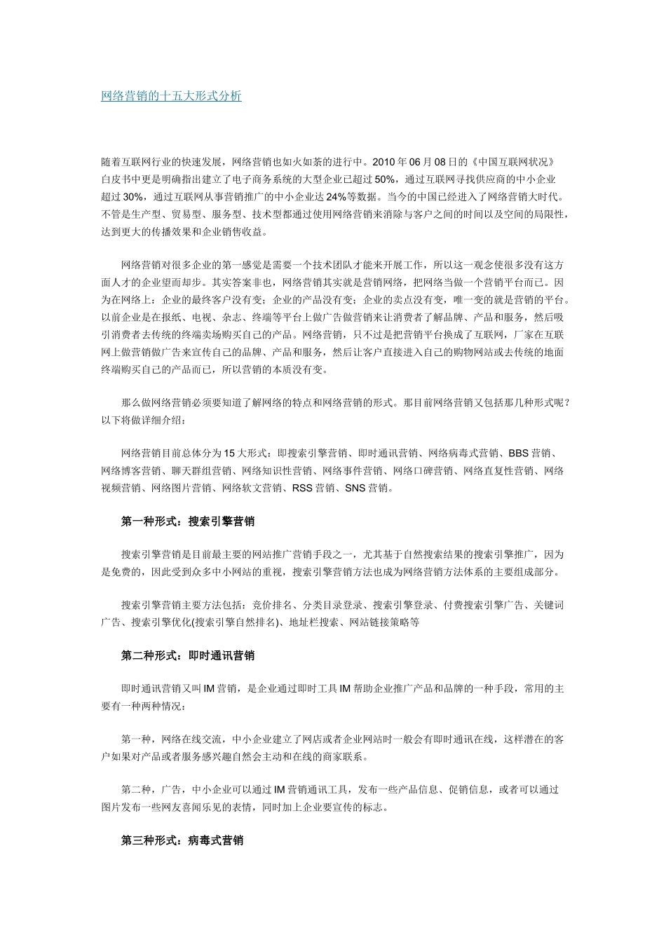 网络营销的十五大形式分析_第1页