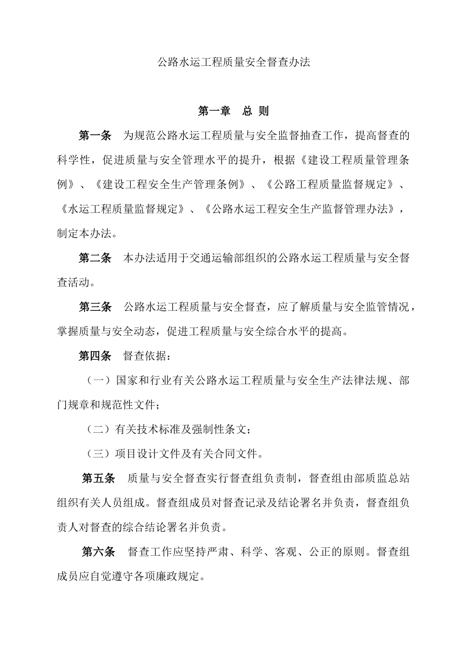 公路水运工程质量安全督查办法_第1页