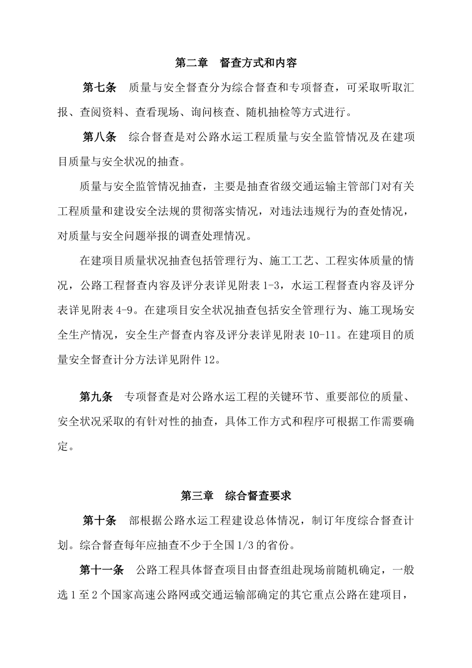 公路水运工程质量安全督查办法_第2页