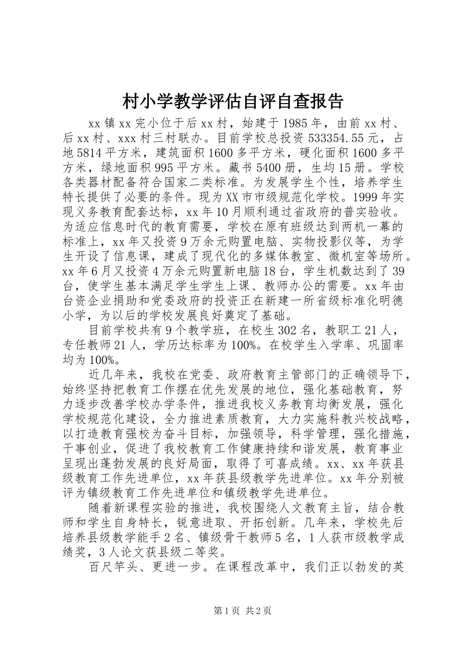 村小学教学评估自评自查报告_第1页